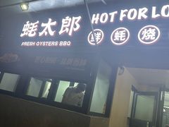 -蚝太郎 • 海鲜烧烤(建国路创始店)