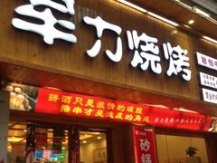 门面-李军力烧烤(政通路店)