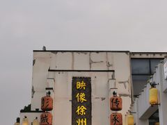 -映像徐州(滨湖店)
