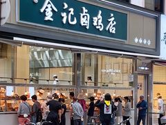 -顺城金记卤鸡·清真