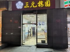 -三元梅园(劲松店)