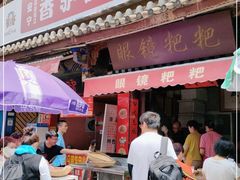门面-眼镜粑粑