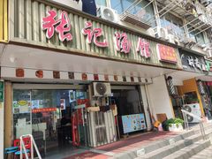 -张记汤馆(嫩江路店)