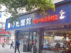 -晓马鸭店(新芜路店)