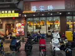 -蒋家桥饺面店(东关街店)