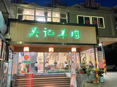 门面-吴记羊肉龙虾馆(百盛家园店)