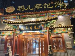 -清真·鸦儿李记·涮肉(马家堡店)