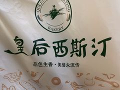 -皇后西斯汀饼店(文化路店)