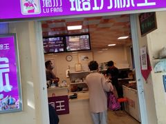 门面-璐坊粽王(复兴中路店)