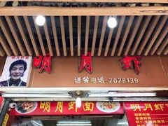 门面-明月虾面(厦禾路店)