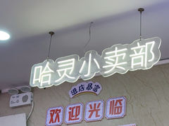 -哈灵现炒本帮面(宁波路店)