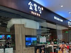 门面-金掌勺锅包肉(华润万象城店)