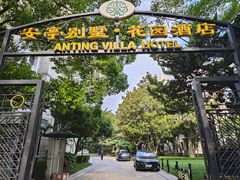 -上海安亭别墅花园酒店