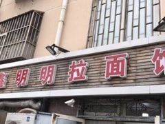 门面-鑫明明拉面(宁化路店)