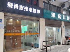 -爱脊康新中式推拿(江汉路步行街店)