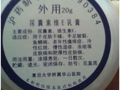 尿素维E乳膏-复旦大学附属华山医院(总院)
