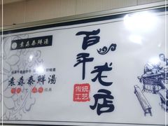 -袁森泰鲜汤(江汉区三民靓汤店)