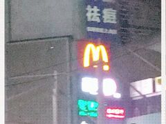 门面-麦当劳(中山大道中店)