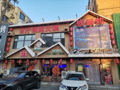 -山里屯铁锅炖·东北菜(康桥店)