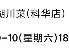 -情妹耙泥鳅·江湖川菜(科华店)