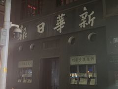 -新华日报营业部旧址