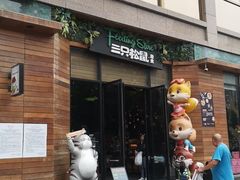 -三只松鼠生活馆(芜湖弋江金鹰店)