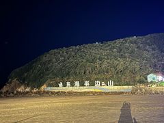 -东海半边山旅游度假区