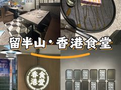 -留半山·香港食堂(啦啦宝都店)
