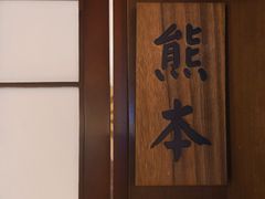 -熊藏居酒屋(kkone店)