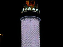 -云南民族村