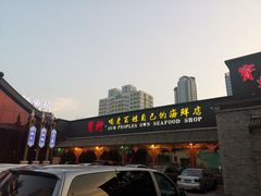 -宝轩渔府·老字号海鲜·正宗津菜(水上店)