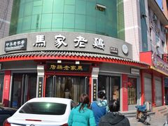 门面-马家老鸡店