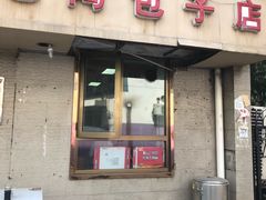 门面-老陶包子铺(南大西南村店)