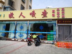 门面-牧人嘎查蒙餐(富强路店)
