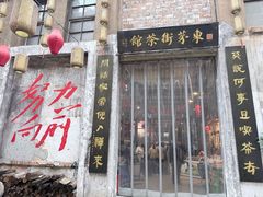 -東茅街茶馆