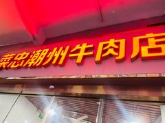 -菜忠潮州牛肉店(岗厦店)