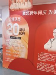 -上海宏康医院·医疗美容科