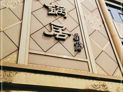 门面-砂锅居(西四店)