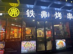 -许哥东北烧烤·铁丳烤串·宫后夹肉(繁花中心店)