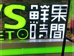 -鲜果时间(南开大悦城店)