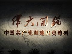 -中共一大纪念馆