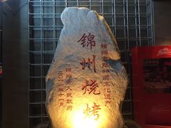 -老万烧烤(典逸心洲店)