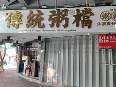 -禄粥·广府味·煲仔粥·宵夜·明档现做(江南西店)