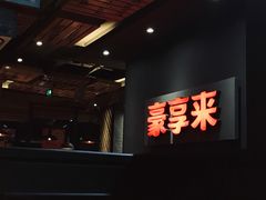 -豪享来中西餐厅(隆昌店)