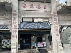 -黄埔古港