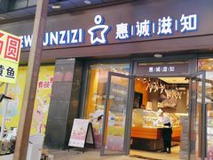 -惠诚滋知(鸿通城店)