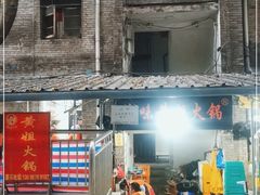 -渝味黄姐火锅(黄泥村店)