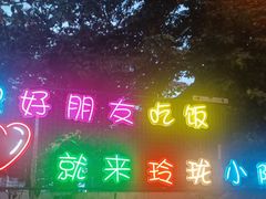 -玲珑小院(杨美店)