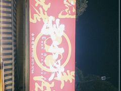 -寻小欢焖烤羊肉串(九眼桥店)