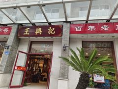-王興記(中山路店)